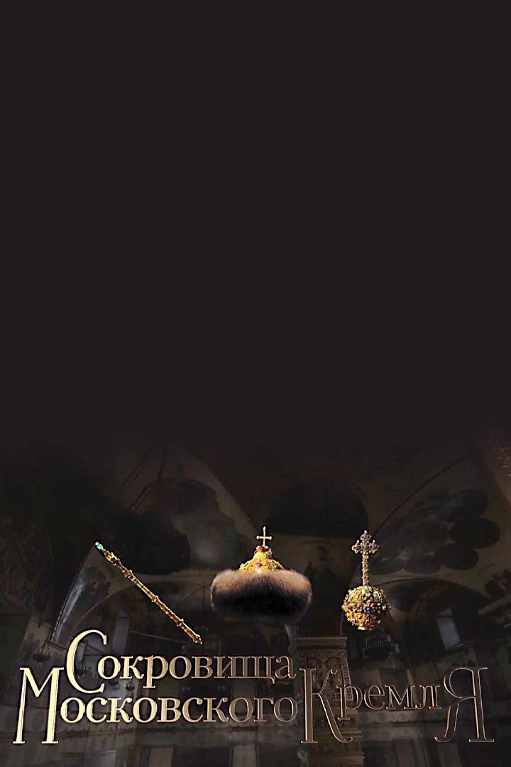 Сокровища Московского Кремля