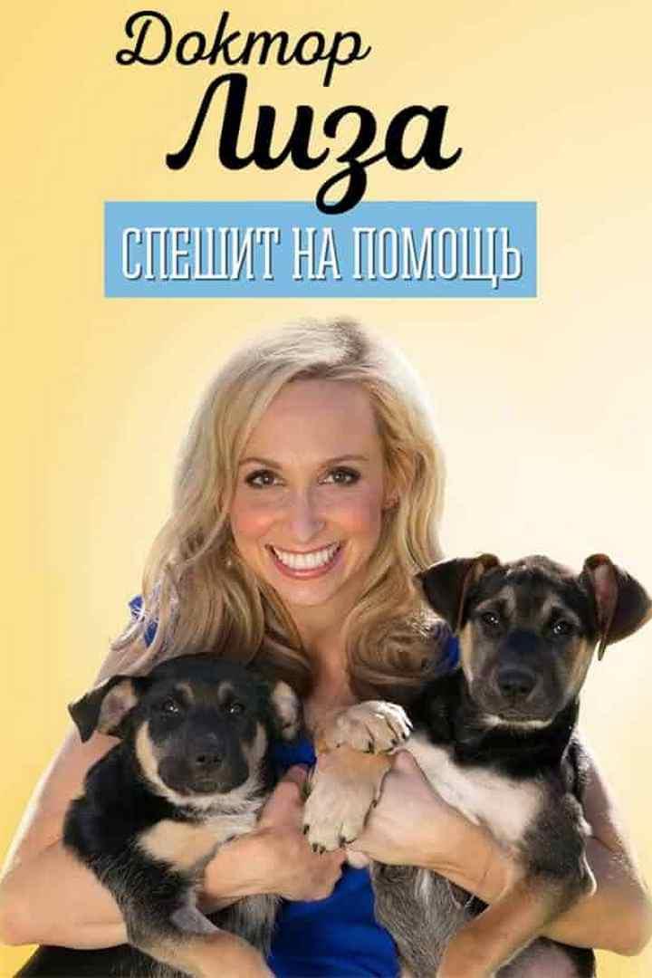 Доктор Лиза