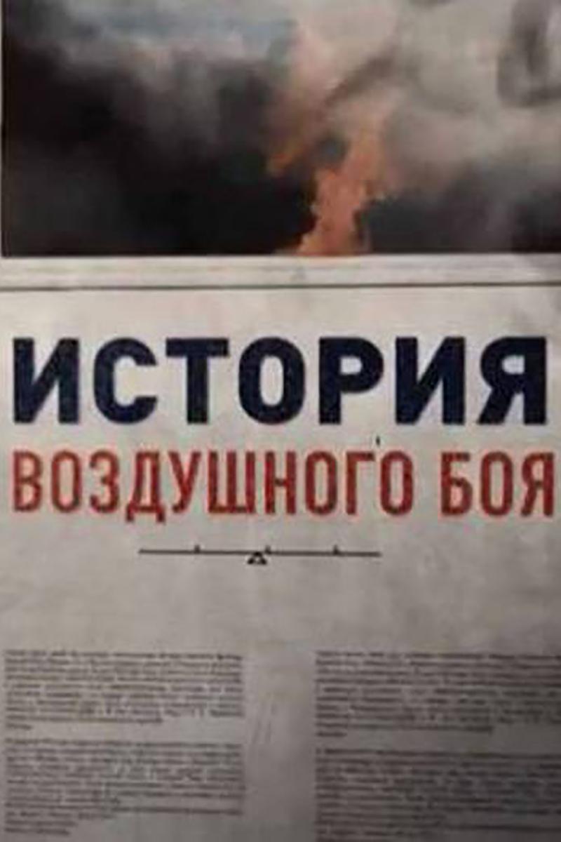 История воздушного боя