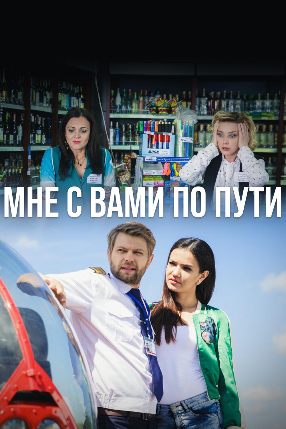 Мне с Вами по пути