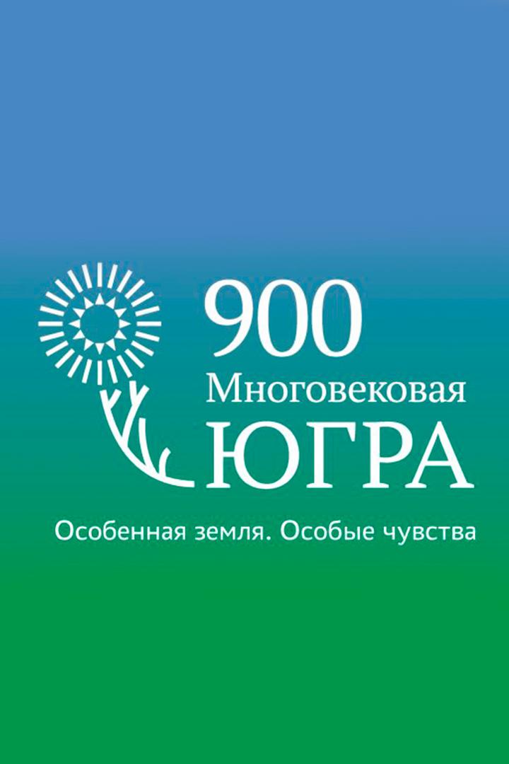 Югра многовековая