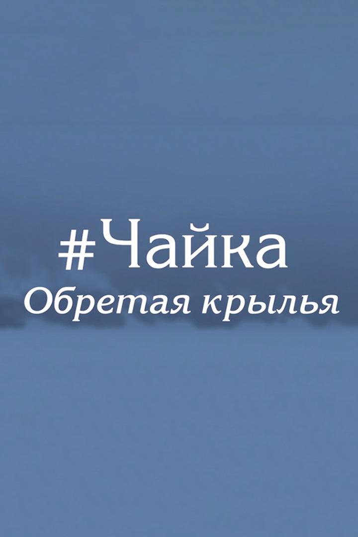 Чайка. Обретая крылья