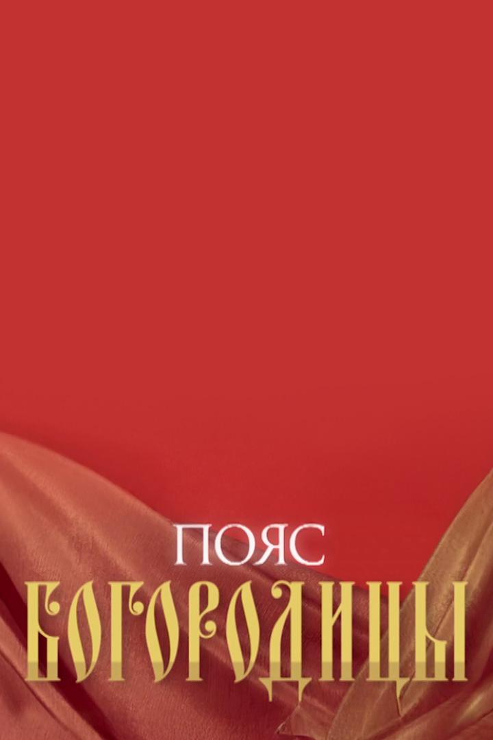 Пояс Богородицы