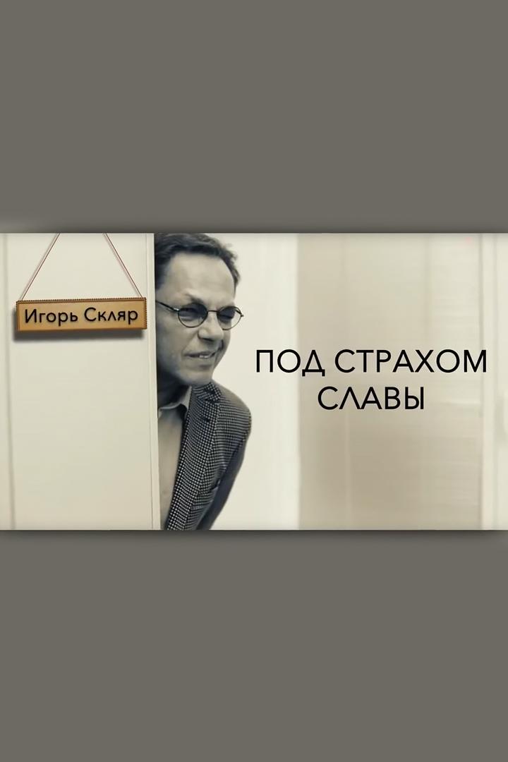Игорь Скляр. Под страхом славы