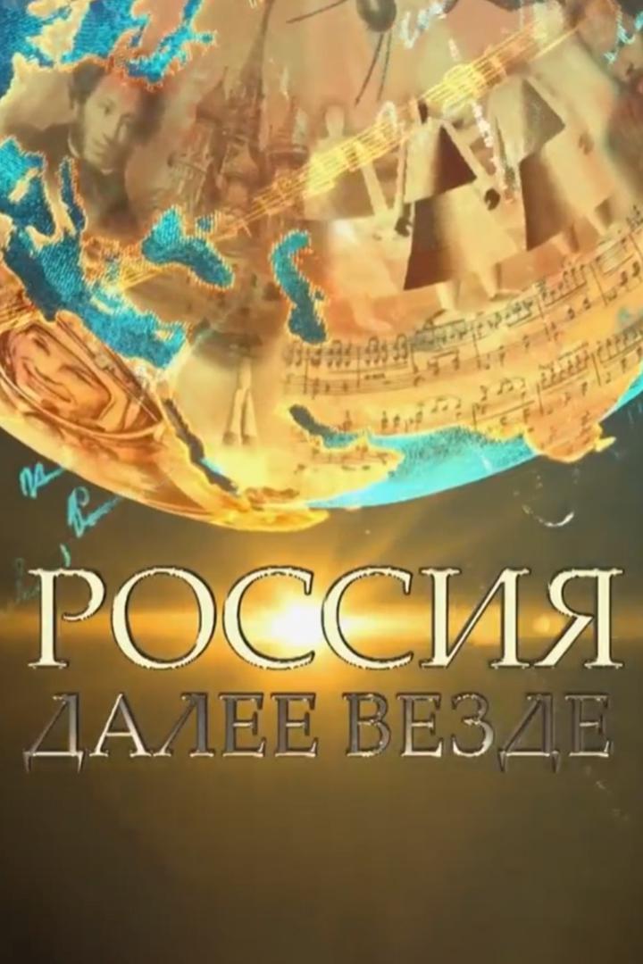 Россия далее везде