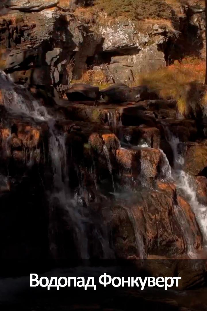 Водопад Фонкуверт