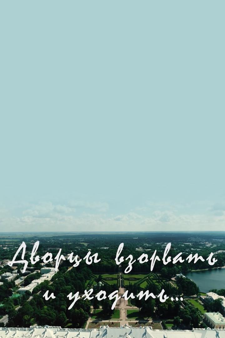 Дворцы взорвать и уходить...