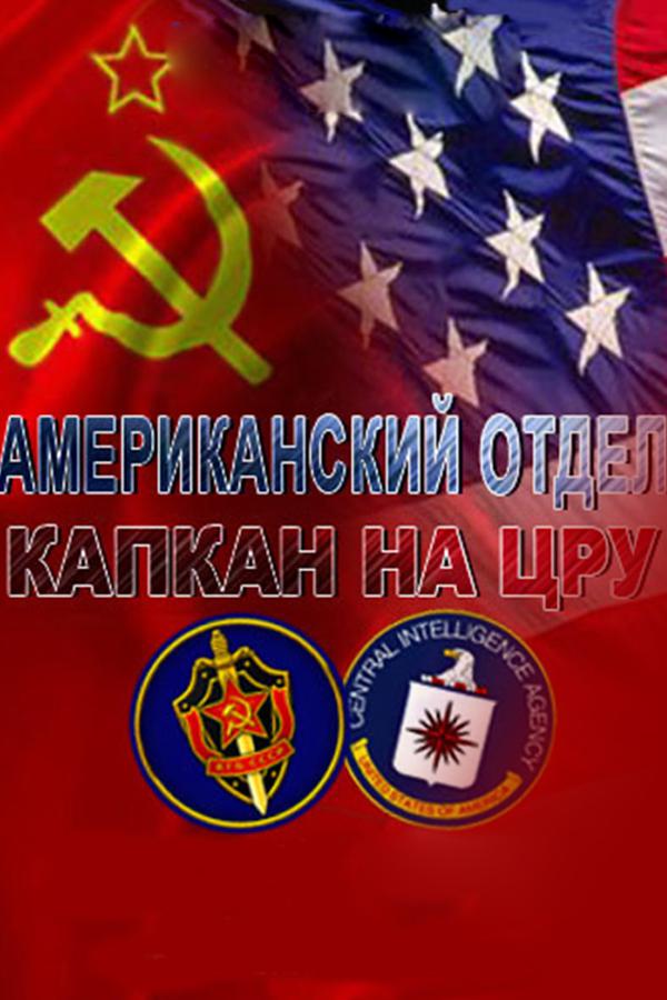 Американский отдел. Капкан на ЦРУ