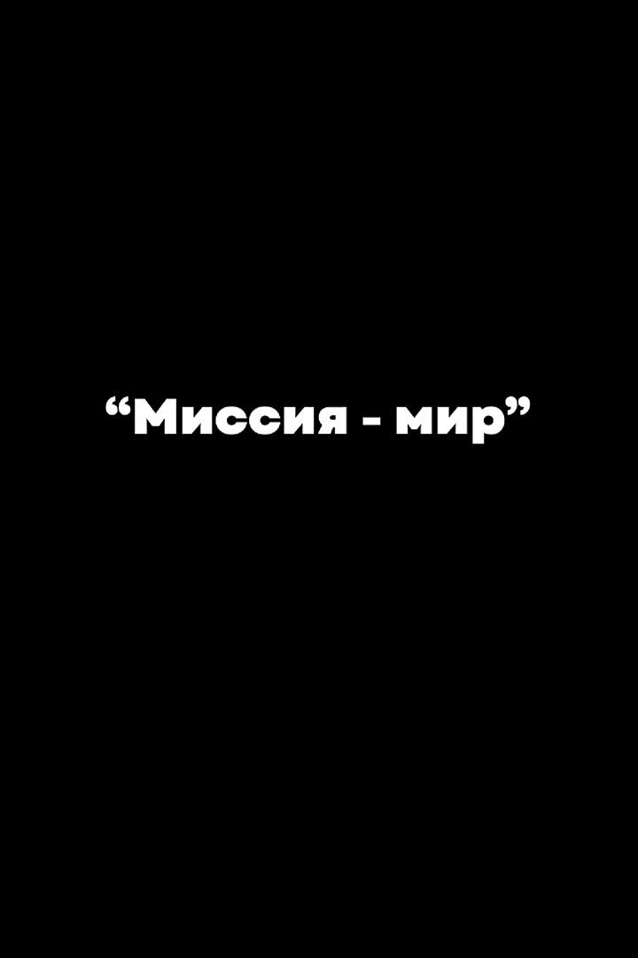 Миссия "Мир"