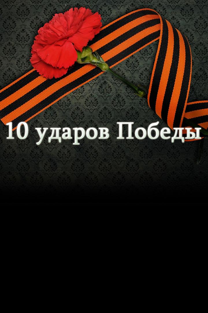 10 ударов Победы