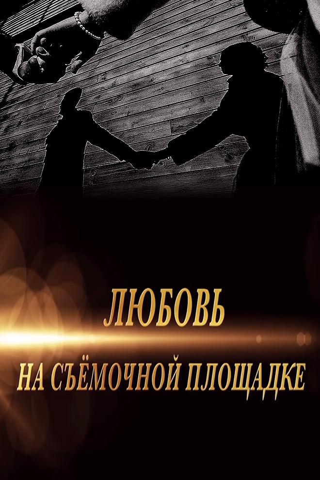 Любовь на съёмочной площадке