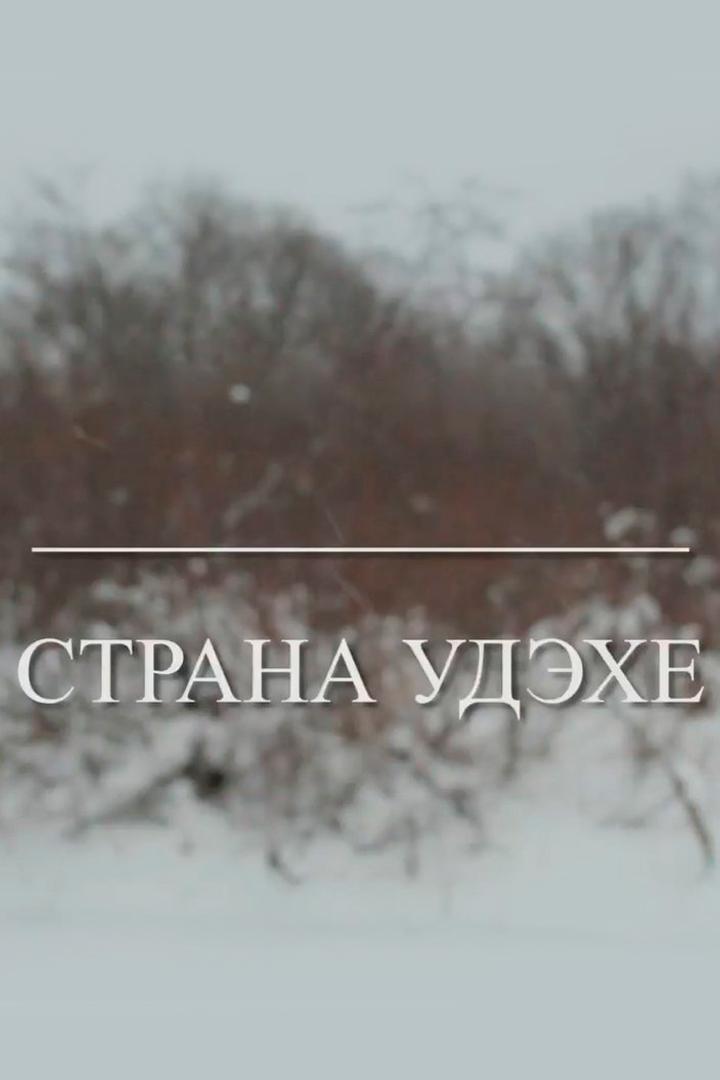 Страна Удэхе