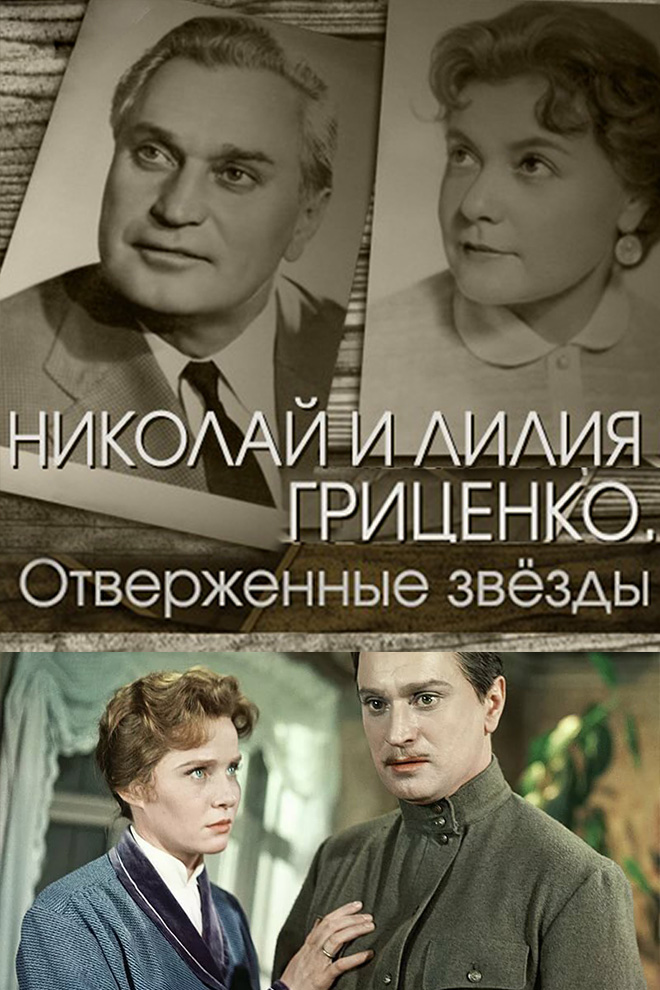 Николай и Лилия Гриценко. Отверженные звёзды