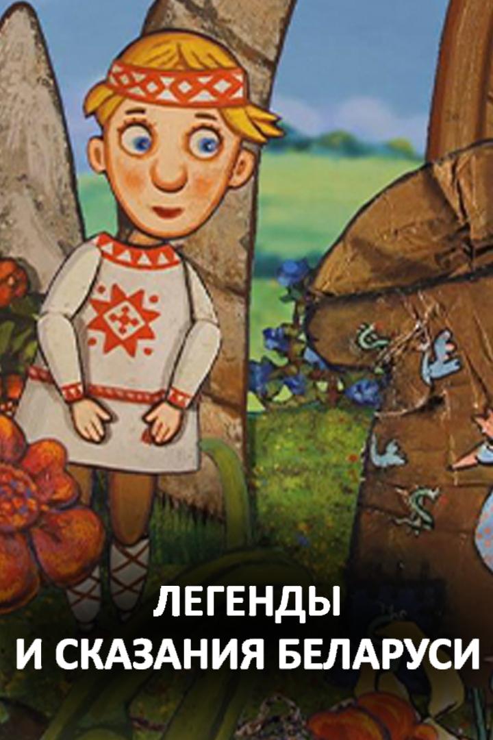 Легенды и сказания Беларуси
