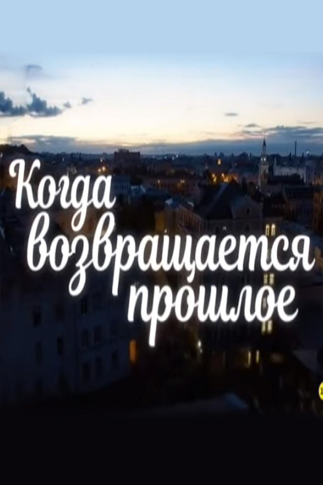 Когда возвращается прошлое