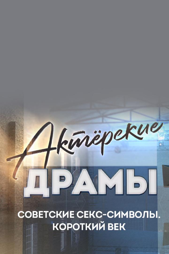 Советские секс-символы: короткий век