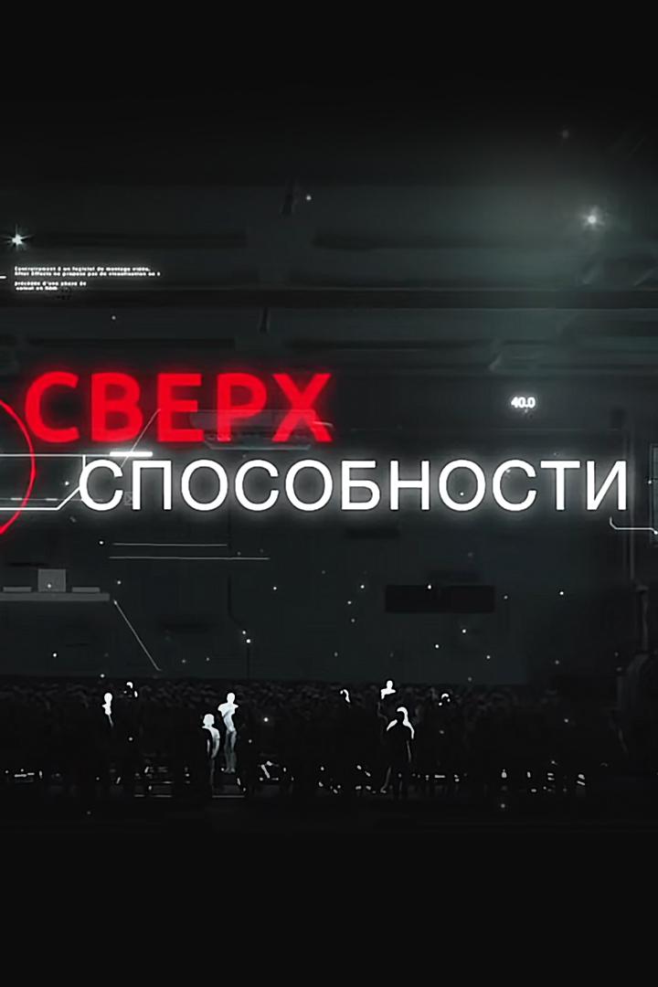 Сверхспособности