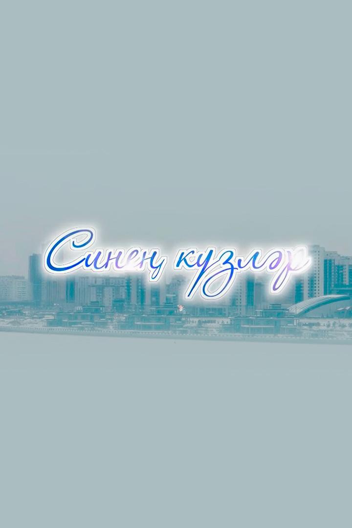 Твои глаза...