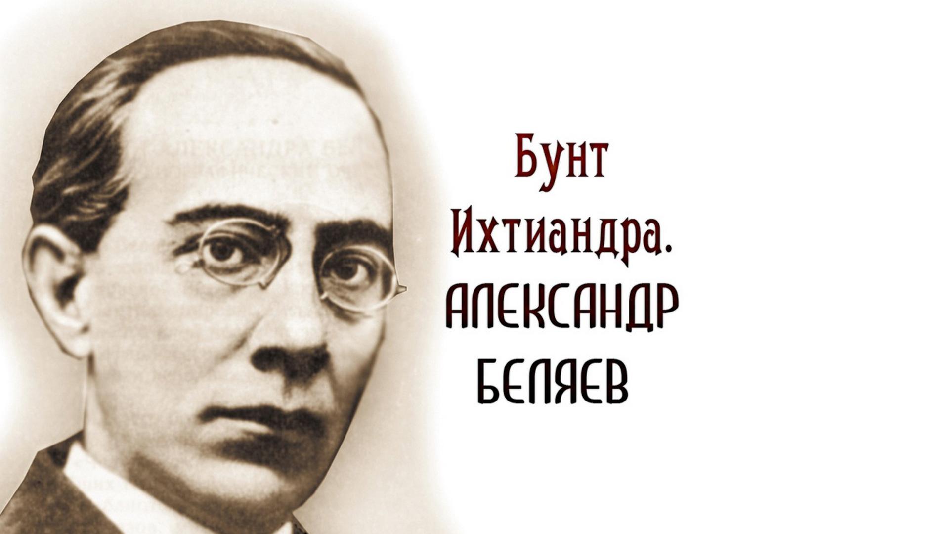 Бунт Ихтиандра. Александр Беляев