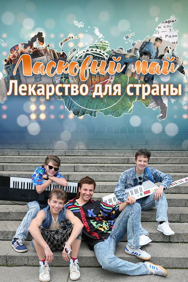 Ласковый май. Лекарство для страны