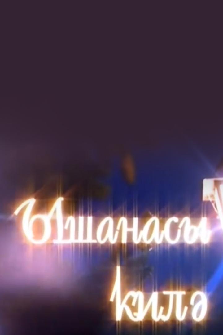 Хочу верить...