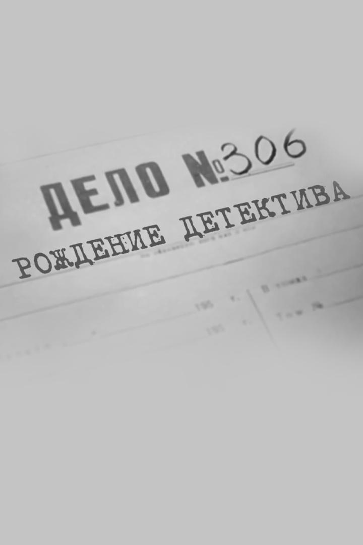 Дело №306. Рождение детектива