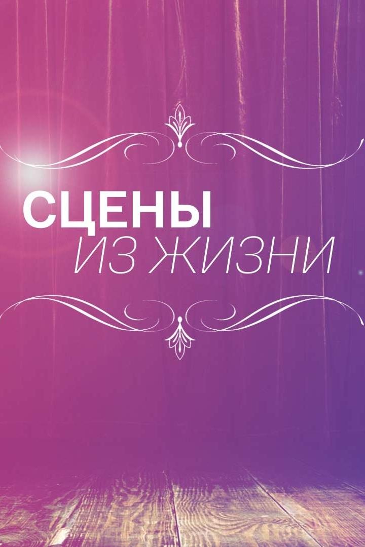 Сцены из жизни