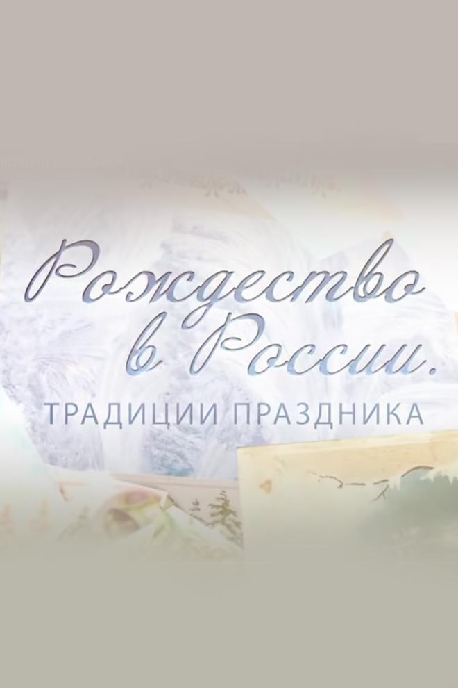Рождество в России. Традиции праздника