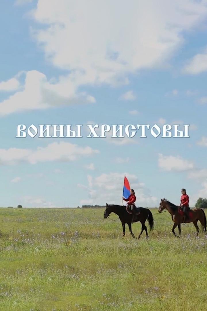 Воины Христовы