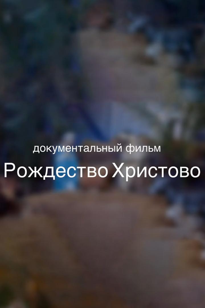 Рождество Христово