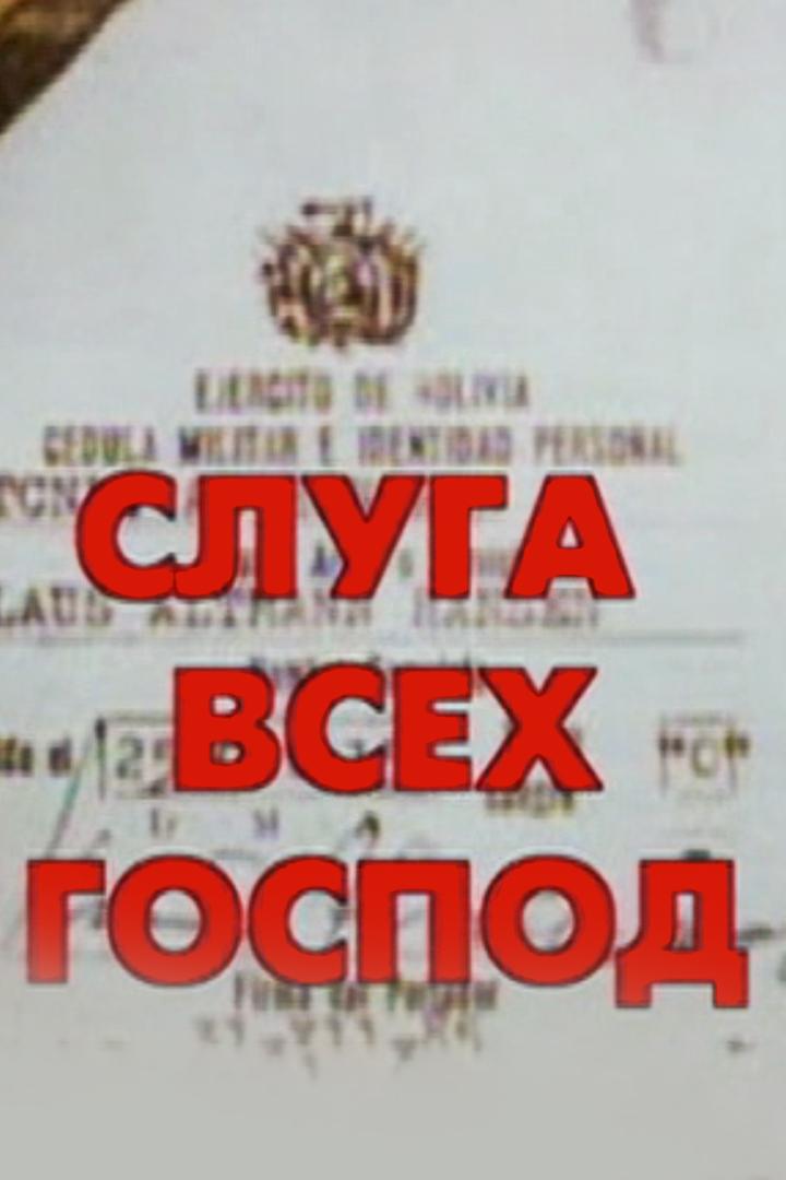 Клаус Барби. Слуга всех господ