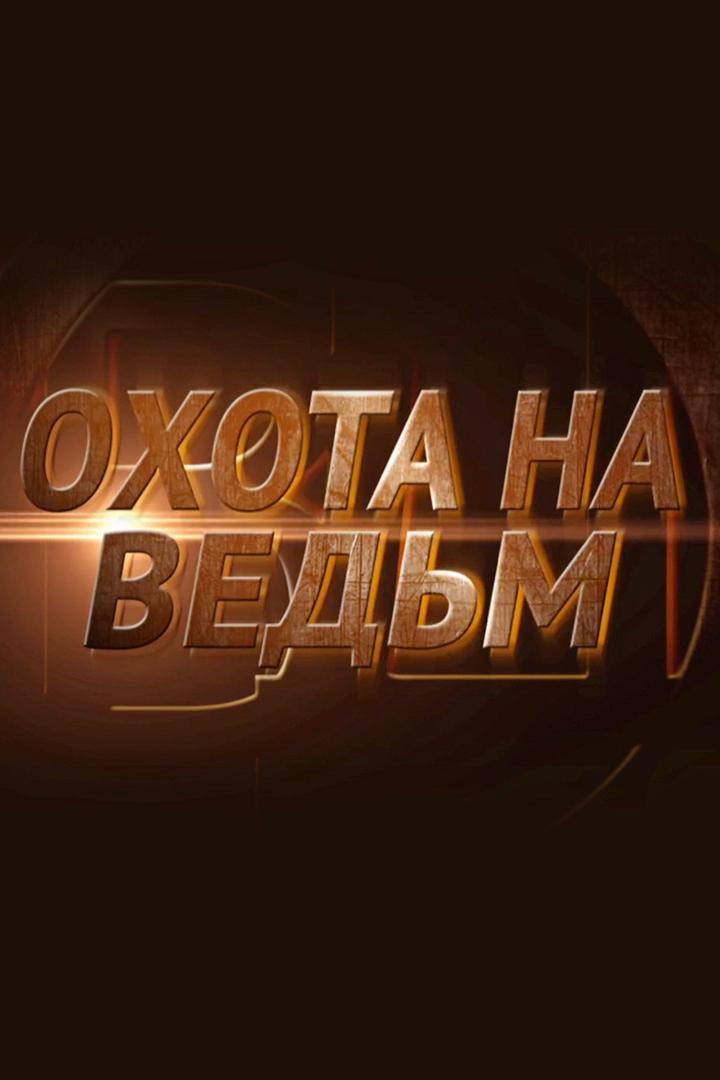 Охота на ведьм