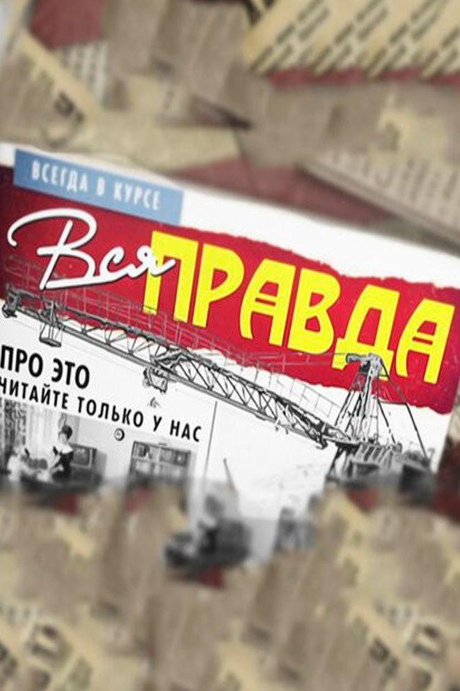 Вся правда