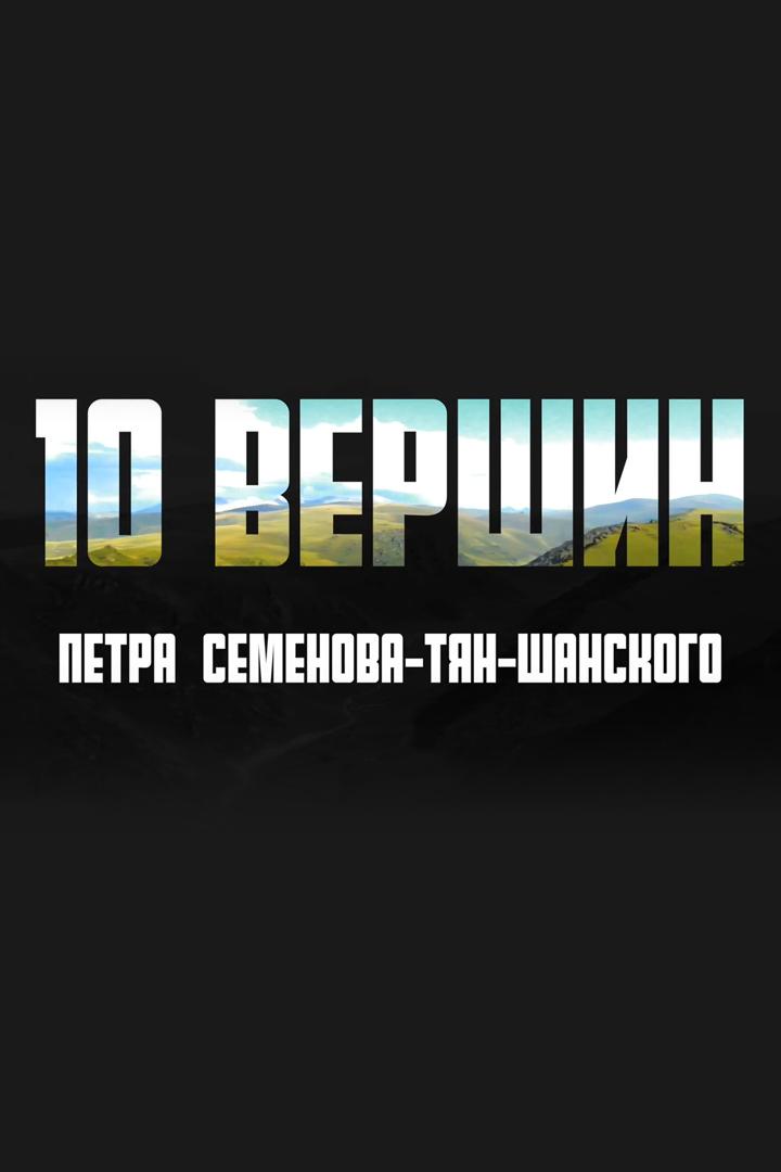 10 вершин Петра Семёнова-Тян-Шанского