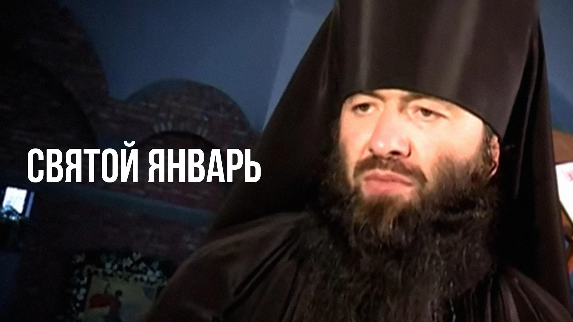 Святой январь