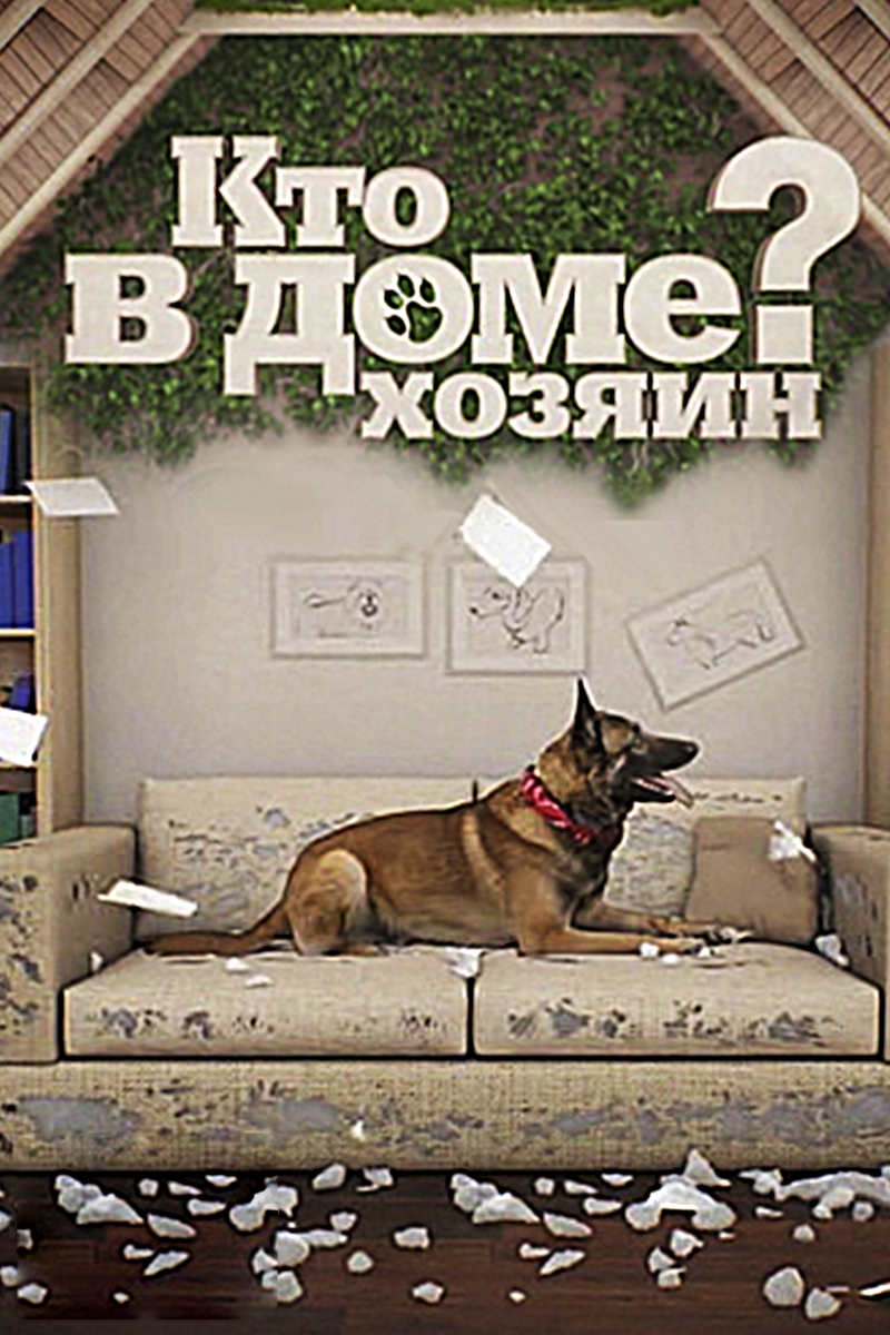 Кто в доме хозяин?