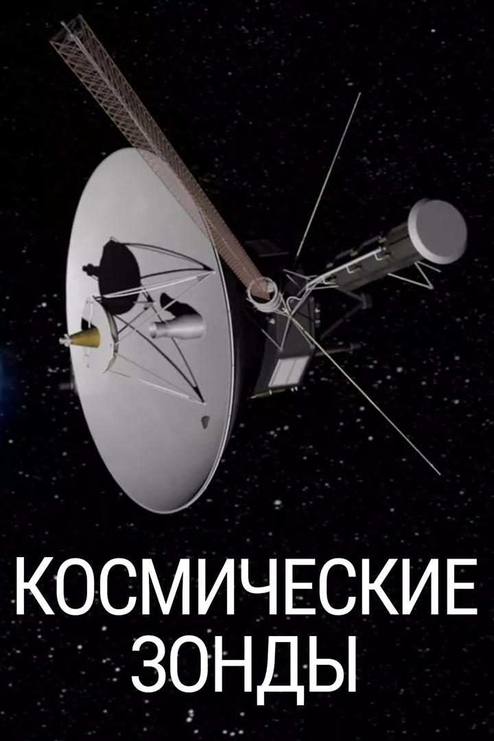 Космические зонды