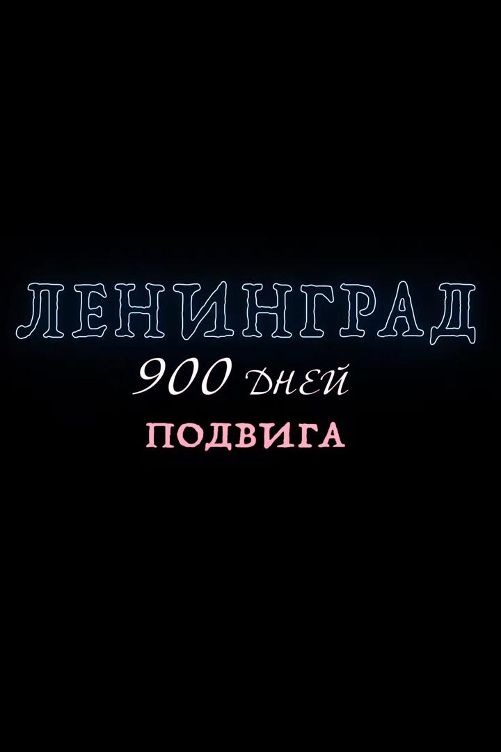 Ленинград. 900 дней подвига