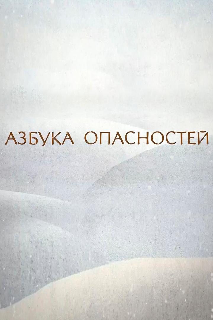 Азбука опасностей