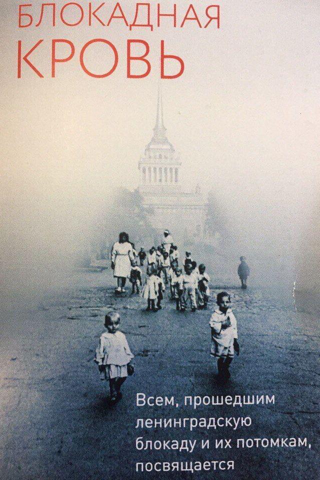 Блокадная кровь