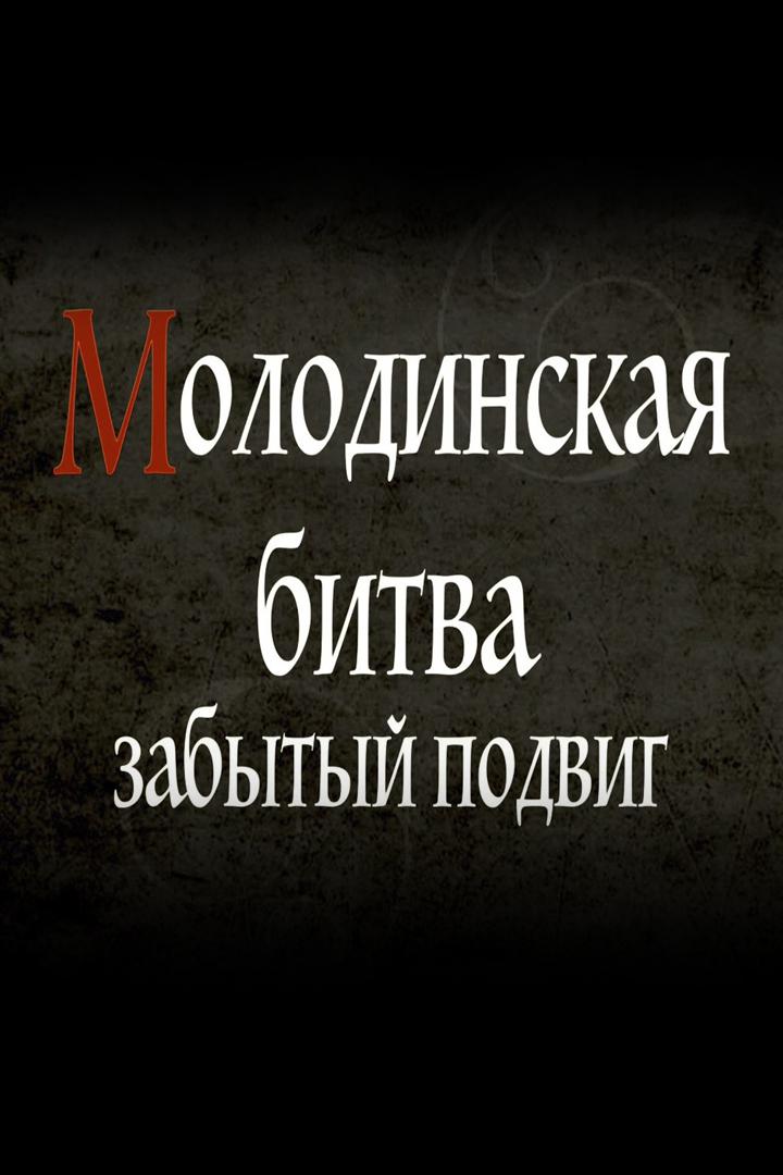 Молодинская битва. Забытый подвиг