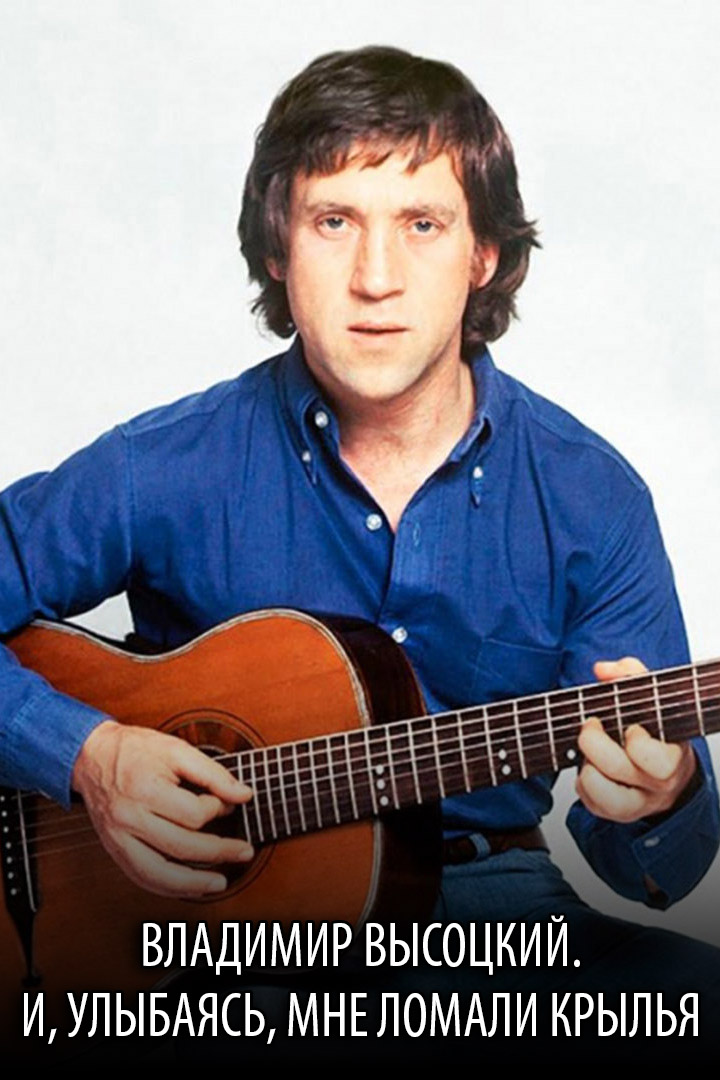 Владимир Высоцкий. И, улыбаясь, мне ломали крылья