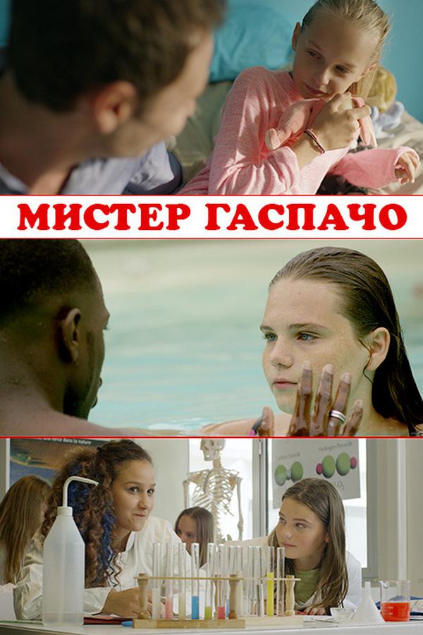 Мистер Гаспачо