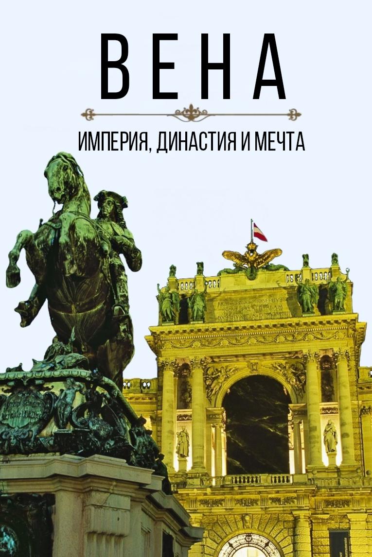 Вена. Империя, династия и мечта