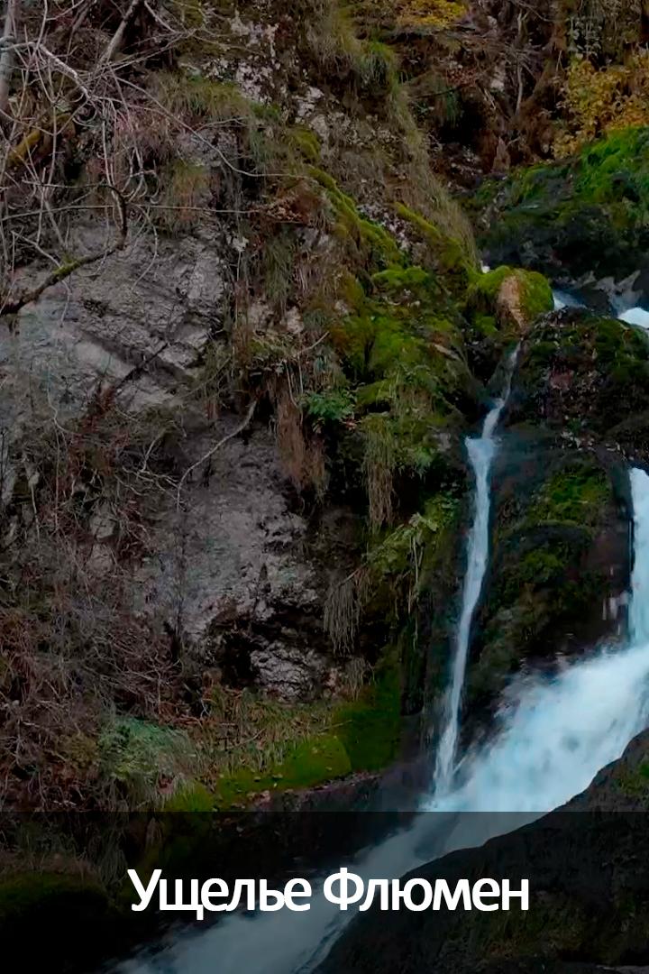 Ущелье Флюмен