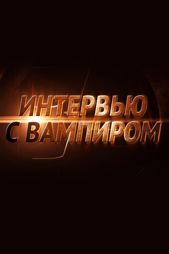 Интервью с вампиром