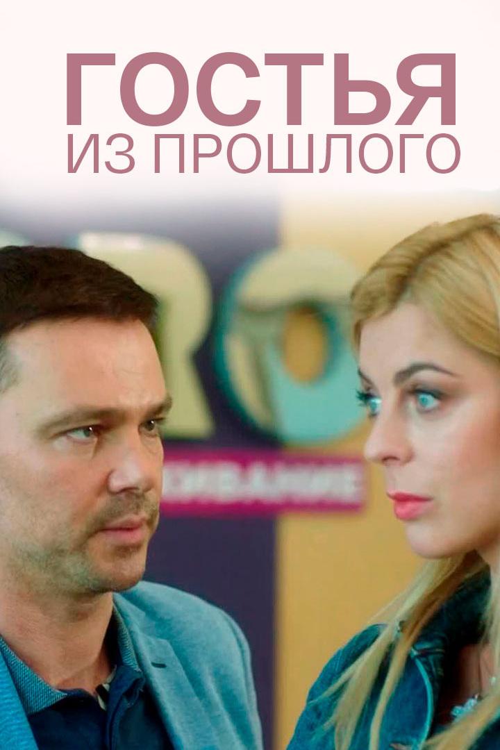 Гостья из прошлого