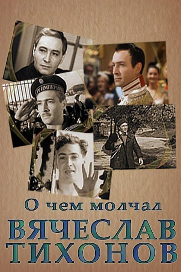 О чём молчал Вячеслав Тихонов