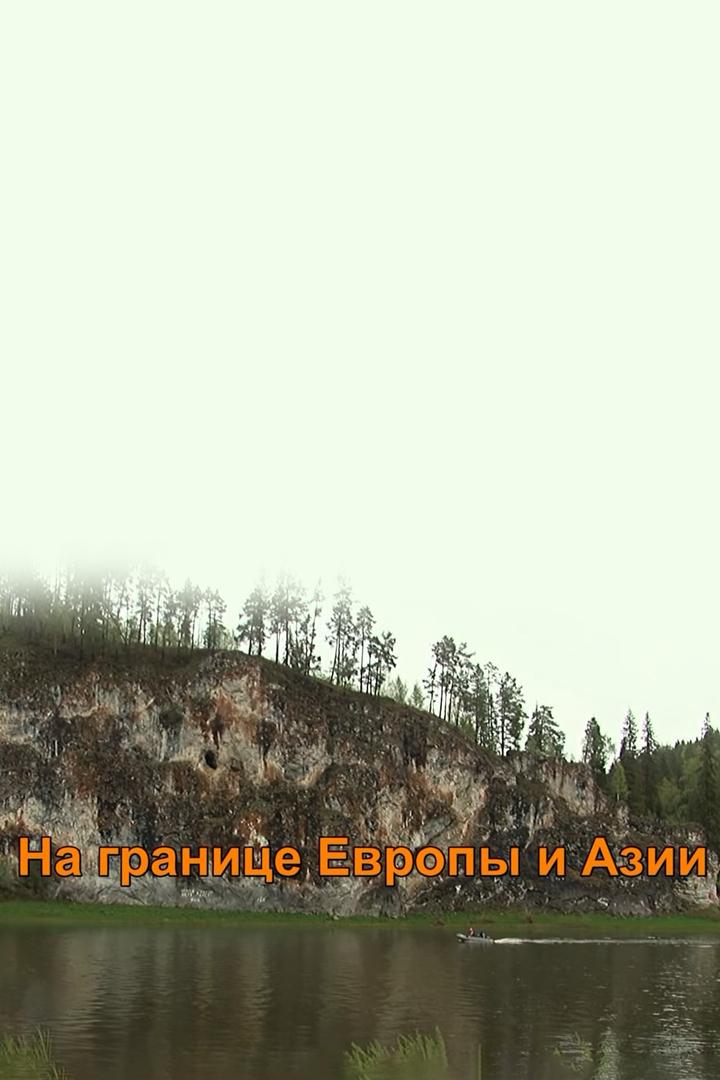 На границе Европы и Азии
