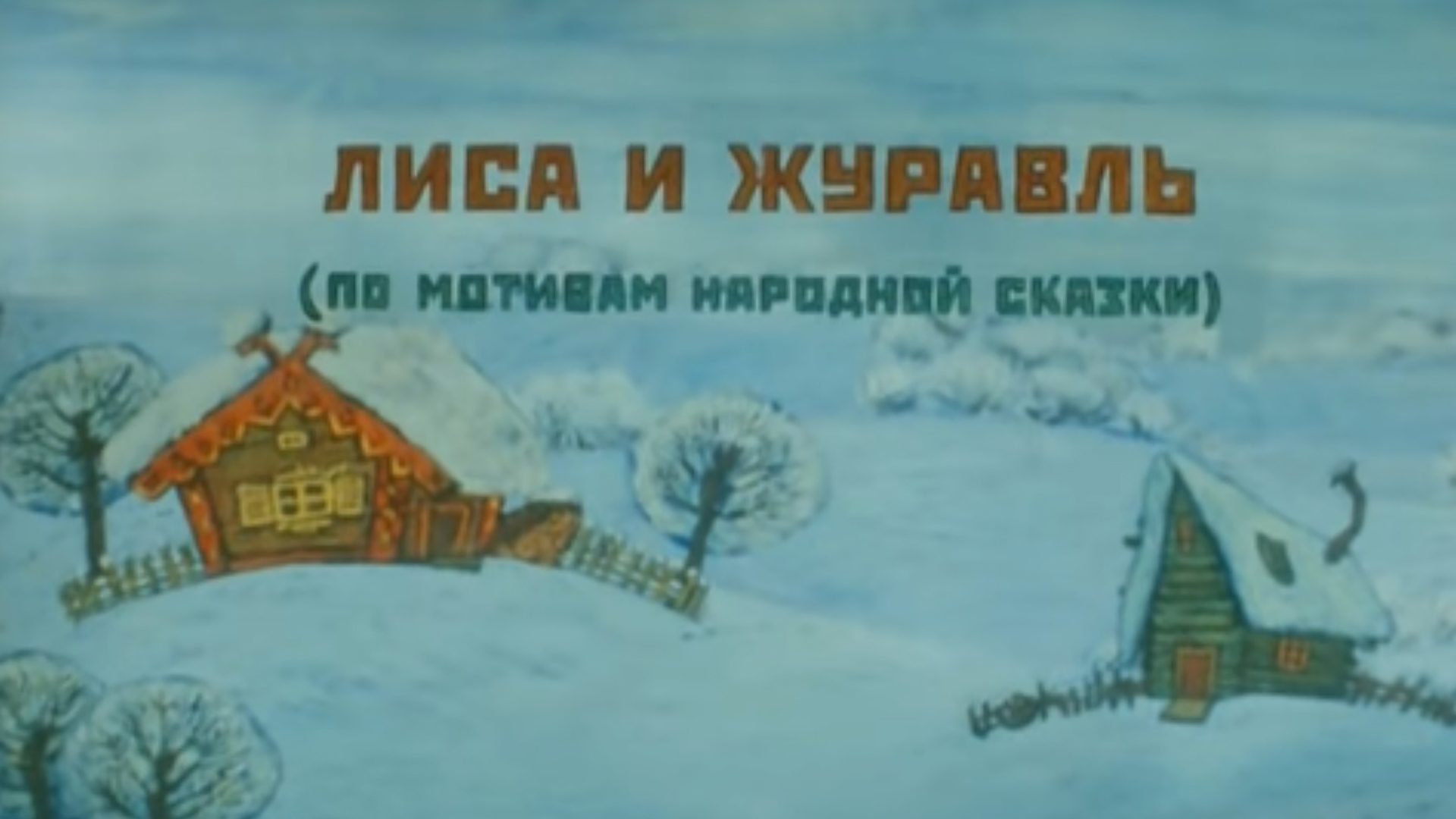 Лиса и журавль